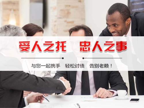 武夷山收债公司深度解析：如何选择靠谱的应收账款管理伙伴